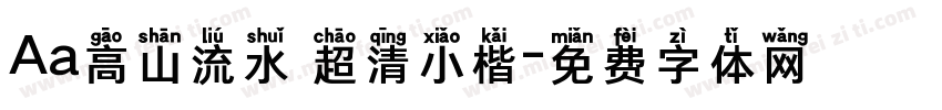 Aa高山流水 超清小楷字体转换
